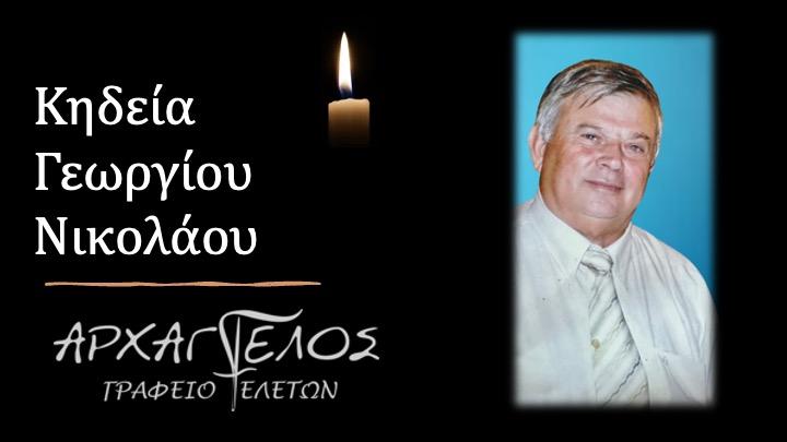 Κοινωνικά: Απεβίωσε ο Νικόλαος Γεωργίου