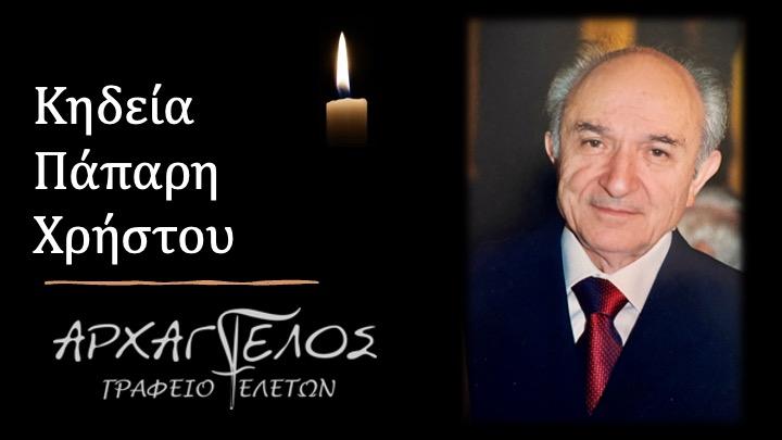 Κοινωνικά: Απεβίωσε ο Χρήστος Πάπαρης