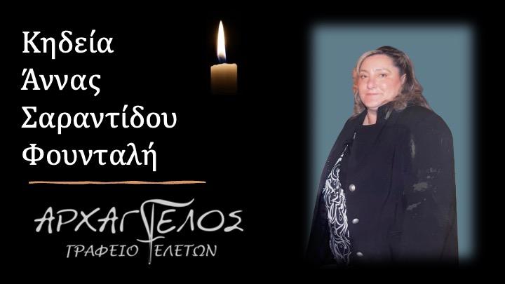 Κοινωνικά: Απεβίωσε η Άννα Σαραντίδου Φουνταλή