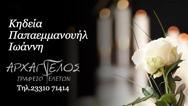 Κοινωνικά: Απεβίωσε ο Ιωάννης Παπαεμμανουήλ