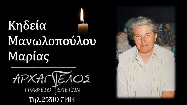 Κοινωνικά: Απεβίωσε η Μαρία Μανωλοπούλου