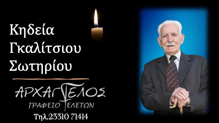 Κοινωνικά: Απεβίωσε ο Σωτήριος Γκαλίτσιος