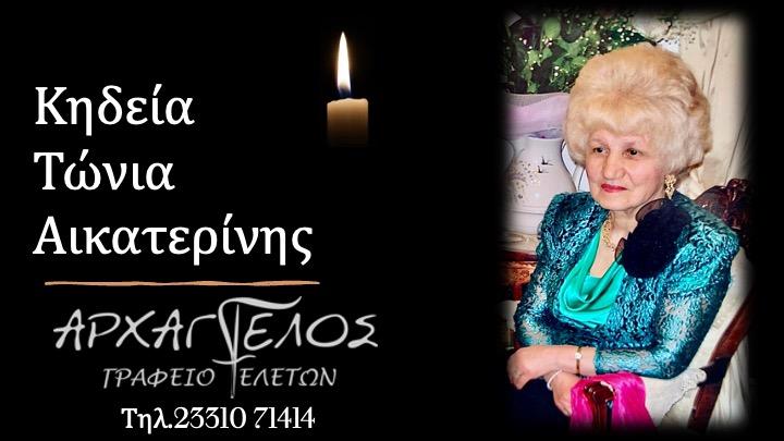 Κοινωνικά: Απεβίωσε η Αικατερίνη Τώνια