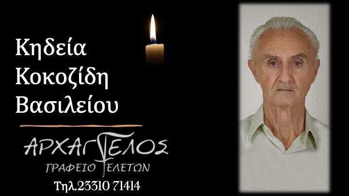 Κοινωνικά: Απεβίωσε ο Βασίλειος Κοκοζίδης