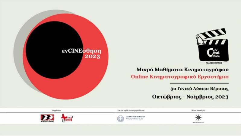 “Οι Μονομάχοι Της Βέροιας”: Online κινηματογραφικό εργαστήριο στο 3ο ΓΕΛ Βέροιας