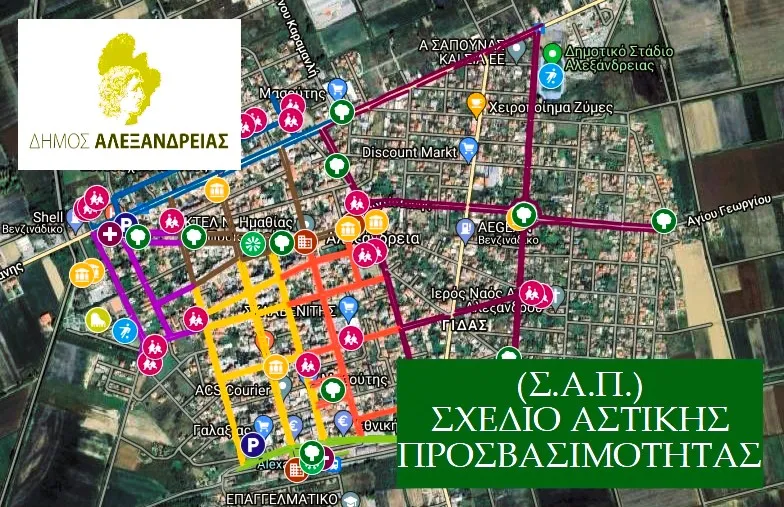 Δημόσια Διαβούλευση για το Σχέδιο Αστικής Προσβασιμότητας (Σ.Α.Π.) στον Δήμο Αλεξάνδρειας