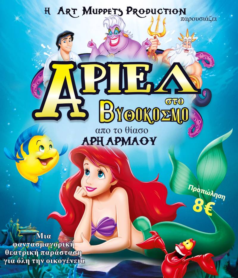 Η παιδική παράσταση “Άριελ στο Βυθόκοσμο” έρχεται στην Βέροια