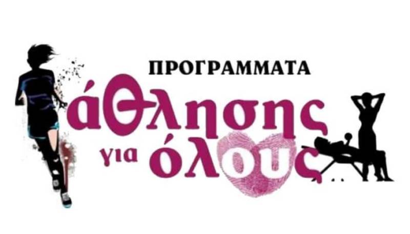 Δήμος Νάουσας: Ξεκινούν τα προγράμματα “Άθληση για Όλους”