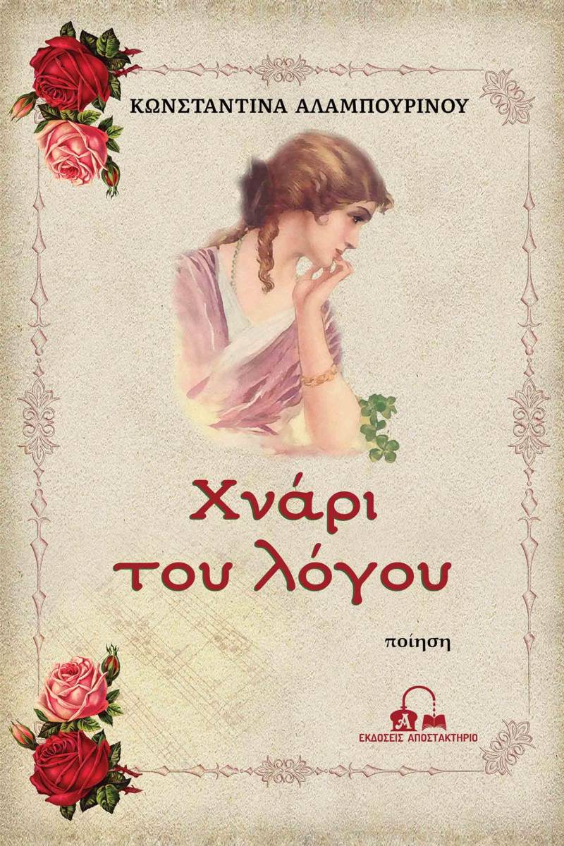 Η ποιητική συλλογή «Χνάρι του λόγου» της Κωνσταντίνας Αλαμπουρινού θα παρουσιαστεί στην Δημοτική Βιβλιοθήκη Αλεξάνδρειας