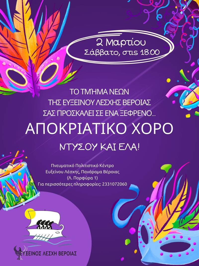 Αποκριάτικο χορό διοργανώνει η Εύξεινος Λέσχη Βέροιας