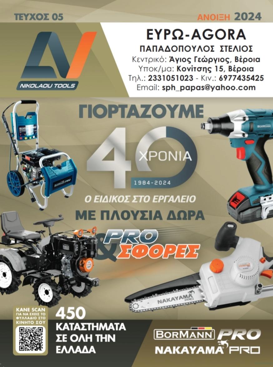 Κυκλοφόρησε ο νέος ανοιξιάτικος κατάλογος εργαλείων της €ΥΡΩAGORA Παπαδόπουλος