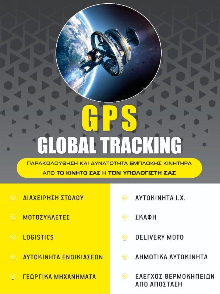 GPS Global Tracking: Παρακολούθηση παντός τύπου οχημάτων από το κινητό σας