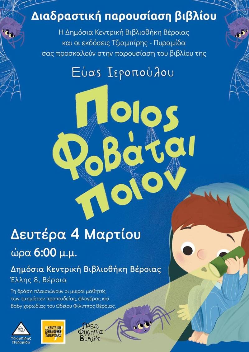 «Ποιος φοβάται ποιον»: Παρουσίαση του παιδικού βιβλίου της Εύας Ιεροπούλου στη Δημόσια Βιβλιοθήκη