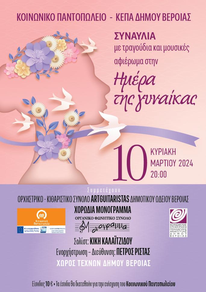 Συναυλία αφιερωμένη στην γυναίκα από Κοινωνικό Παντοπωλείο και ΚΕΠΑ Βέροιας