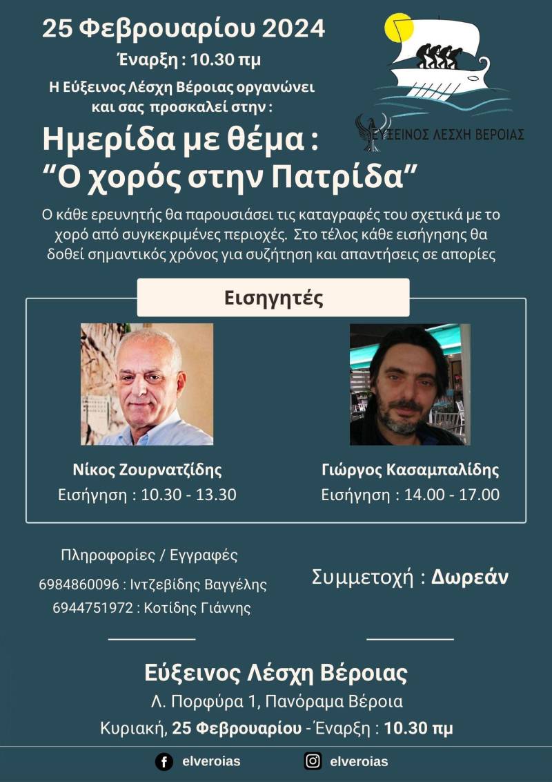 Βέροια: Ημερίδα αφιερωμένη στους χορούς του Πόντου