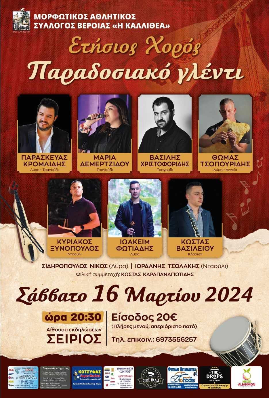 Στις 16 Μαρτίου ο ετήσιος χορός του ΜΑΣ «Η Καλλιθέα» Βέροιας