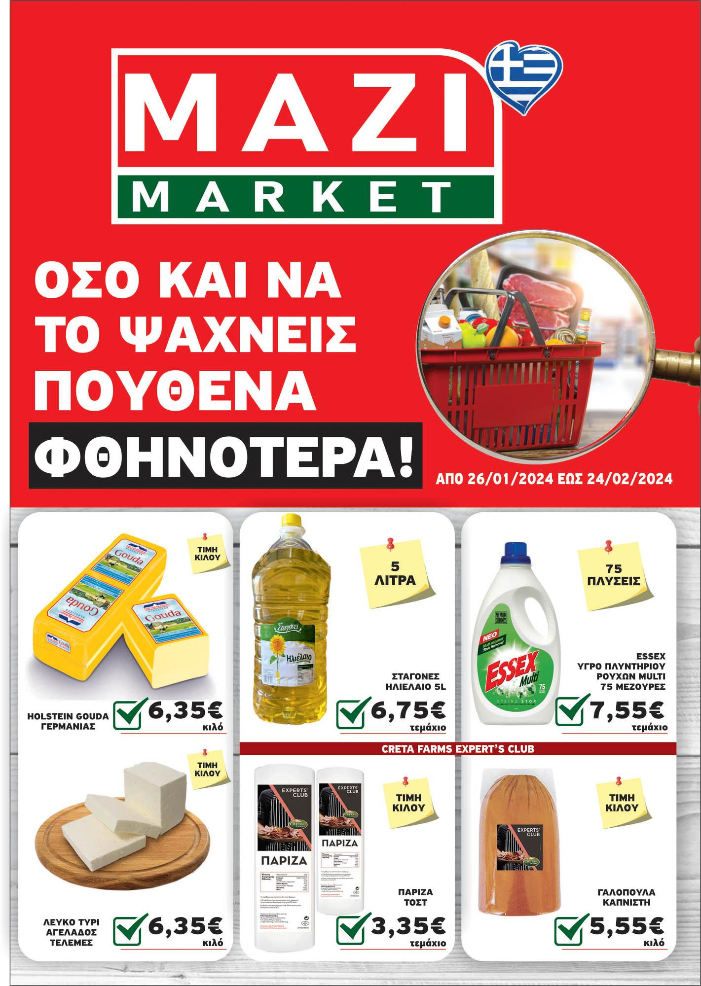 Κυκλοφόρησε το νέο φυλλάδιο προσφορών του ΜΑΖΙ MARKET – Δείτε το