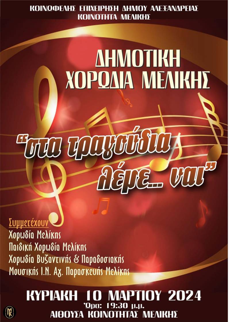 Χορωδιακή εκδήλωση διοργανώνει η Δημοτική Χορωδία Μελίκης