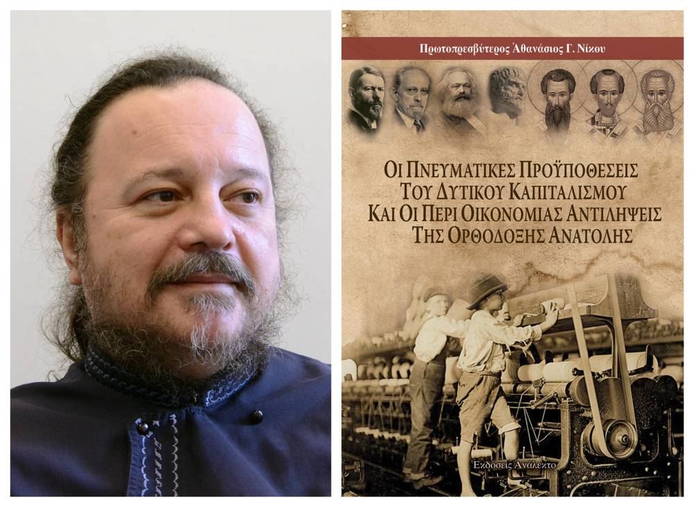 Κυκλοφόρησε το βιβλίο του πρωτ. Αθανασίου Νίκου ‘Οι Πνευματικές Προϋποθέσεις του Δυτικού Καπιταλισμού και οι Περί Οικονομίας Αντιλήψεις της Ορθόδοξης Ανατολής’