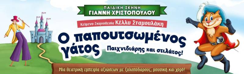 Η παιδική παράσταση “Ο Παπουτσωμένος Γάτος – Παιχνιδιάρης και στιλάτος!” στην Βέροια και στη Νάουσα
