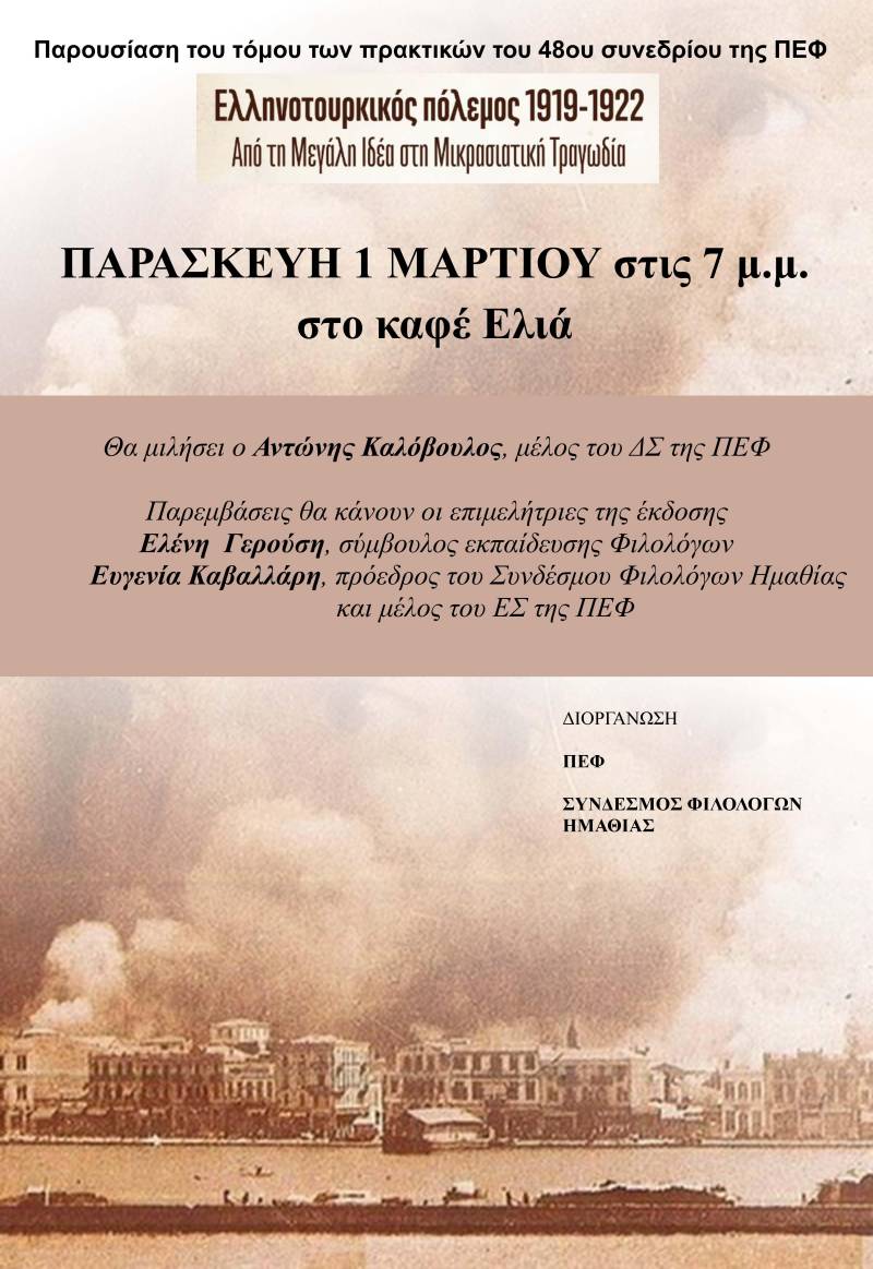 Η Πανελλήνια Ένωση Φιλολόγων θα παρουσιάσει στην Βέροια τα πρακτικά του 48ου Συνεδρίου της