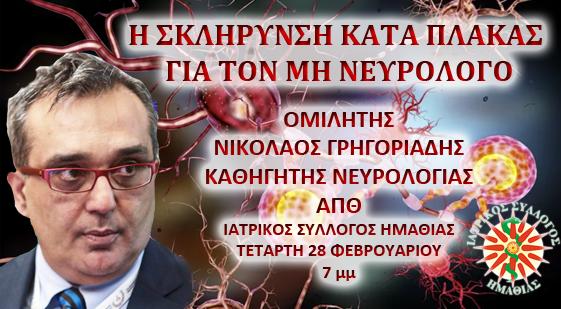 Ενημερωτική εκδήλωση για την σκλήρυνση κατά πλάκας στον Ιατρικό Σύλλογο Ημαθίας