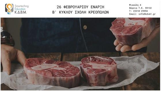 Έναρξη β’ κύκλου της Σχολής Κρεοπωλών στο ΚΔΒΜ Smarteching Education