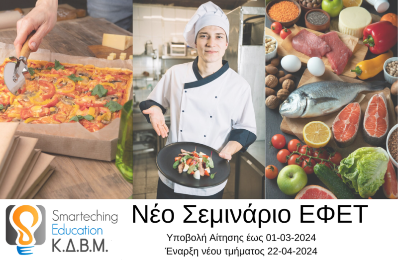 ΚΔΒΜ Smarteching Education: Νέο voucher κατάρτισης για ανέργους – Νέο σεμινάριο ΕΦΕΤ