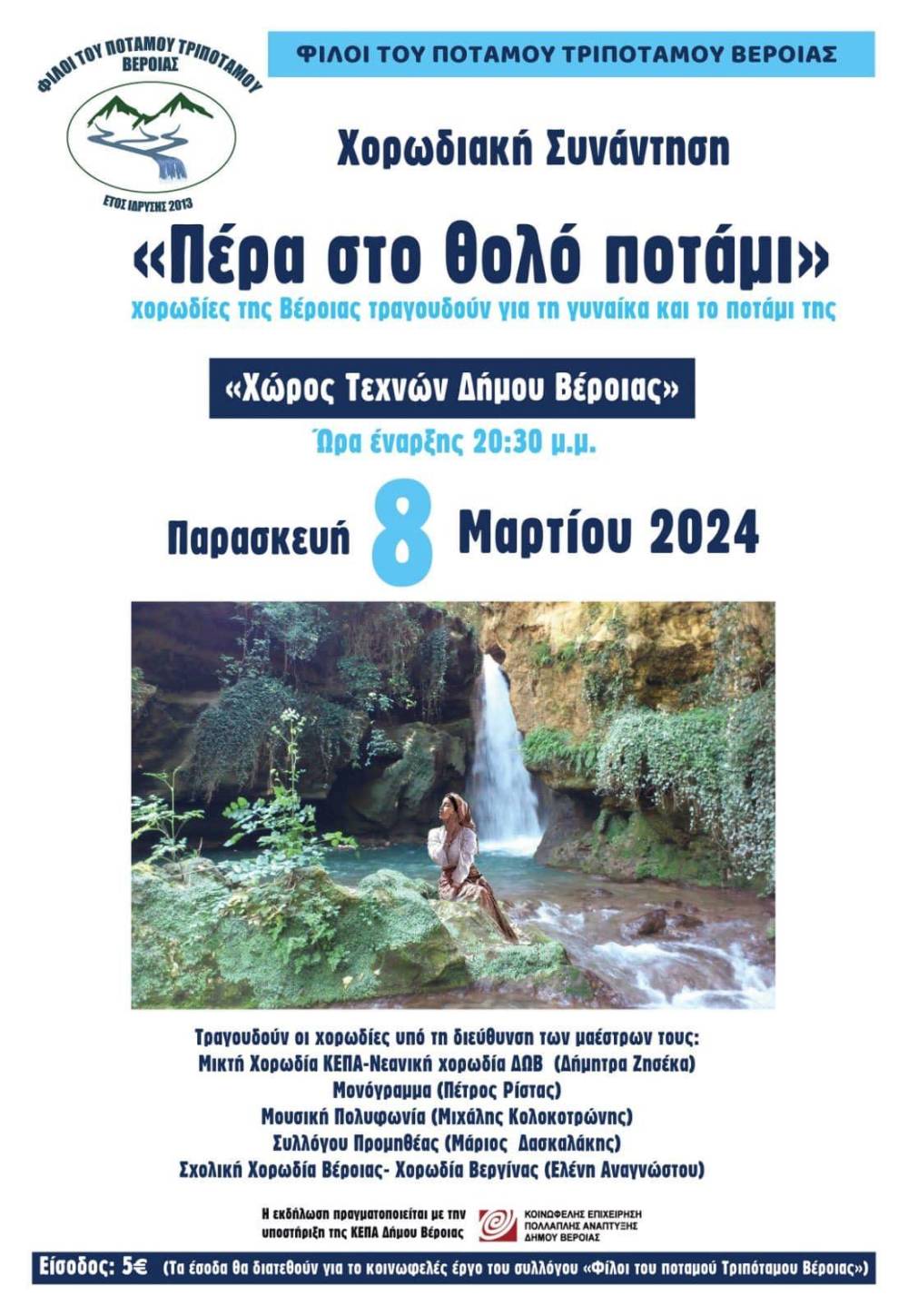 «Πέρα από το θολό ποτάμι»: Χορωδίες της Βέροιας τραγουδούν για τη γυναίκα και το ποτάμι της