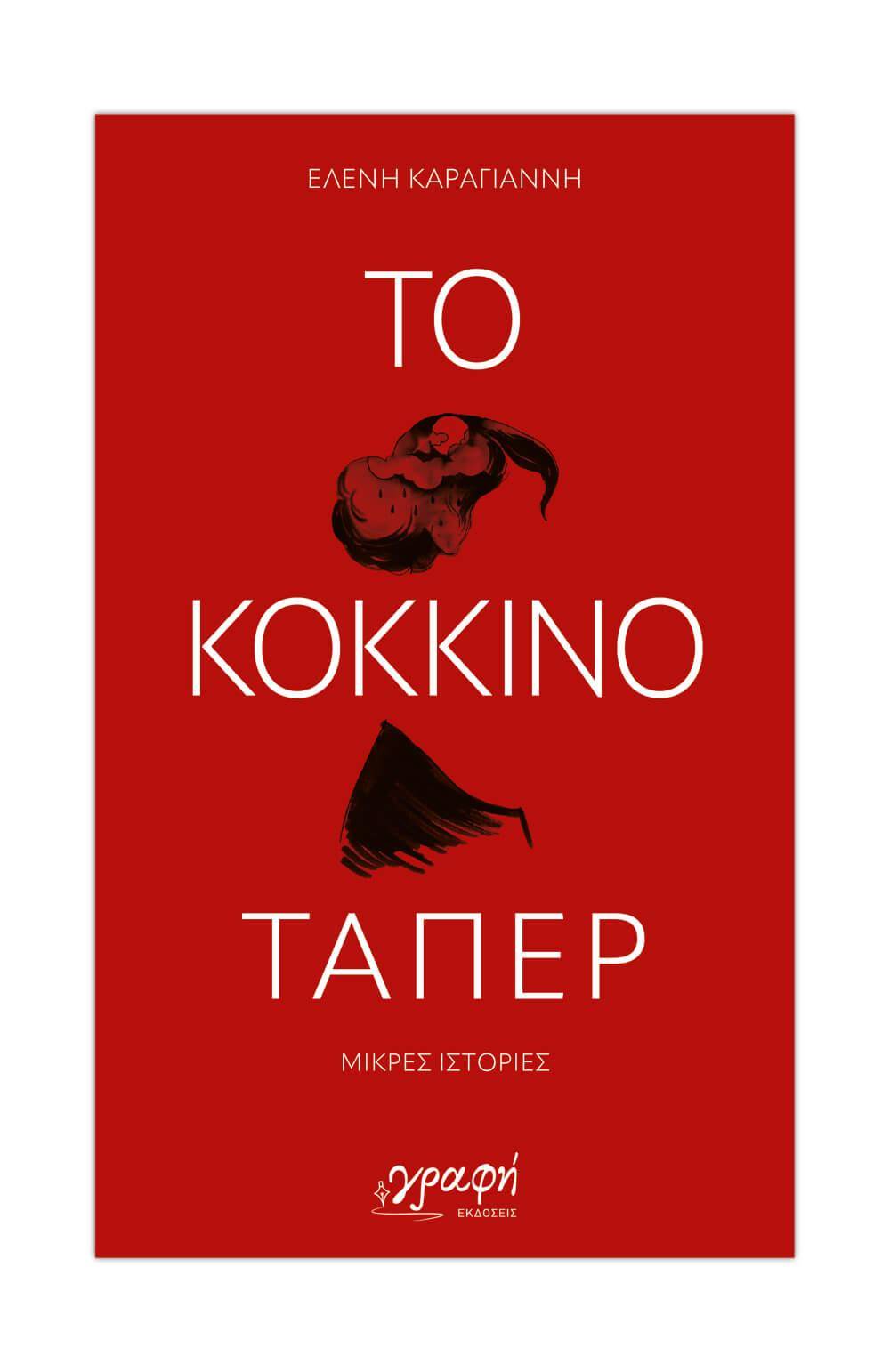 ‘Το κόκκινο τάπερ’ της Ελένης Καραγιάννη θα παρουσιαστεί στην Βέροια