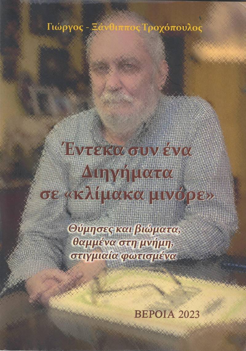Το βιβλίο “Έντεκα συν ένα Διηγήματα σε «κλίμακα μινόρε»” θα παρουσιαστεί στην Βέροια