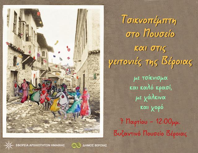 Τσικνοπέμπτη στο Βυζαντινό Μουσείο και στις γειτονιές της Βέροιας