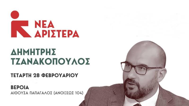 Πολιτική εκδήλωση στην Βέροια θα κάνει η Νέα Αριστερά με ομιλητή τον Δημήτρη Τζανακόπουλο