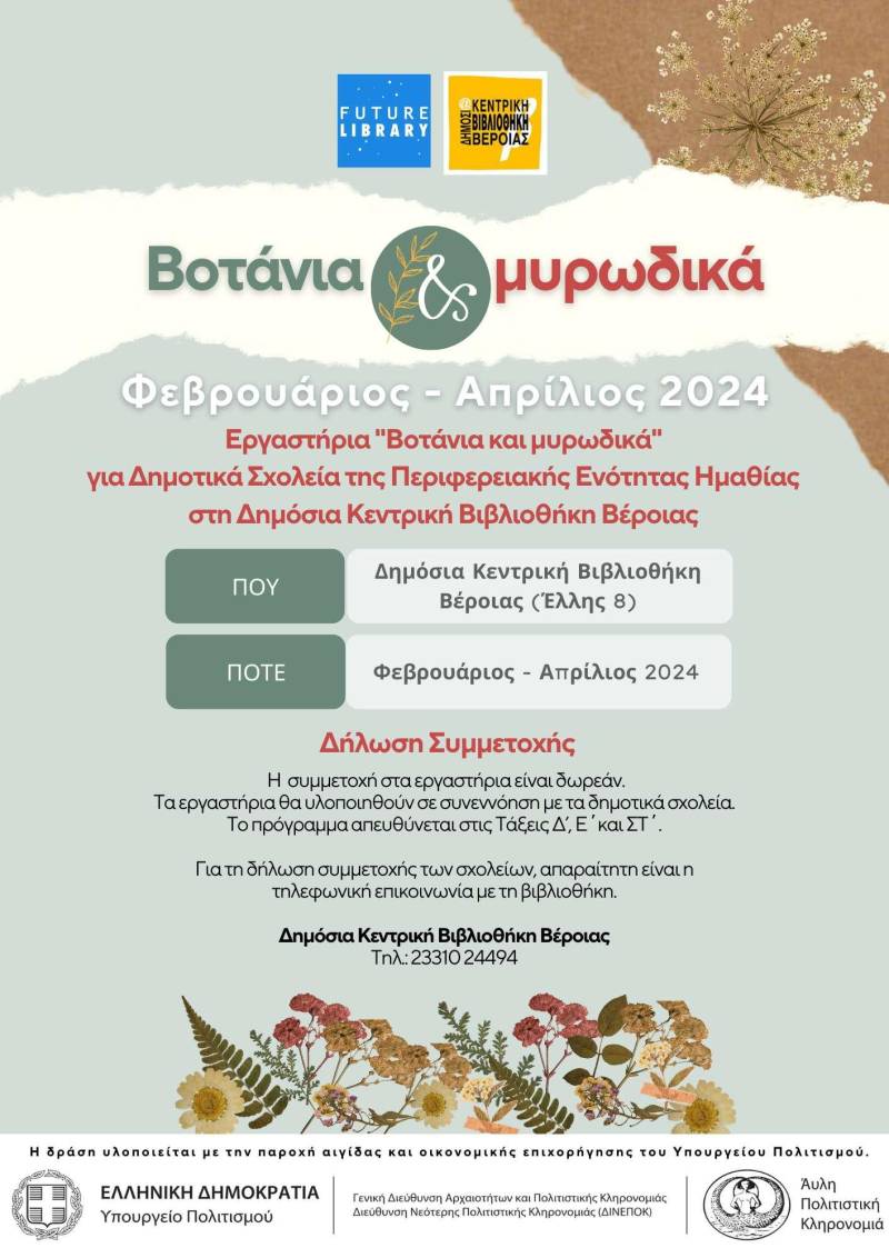 Εργαστήρια “Βοτάνια και μυρωδικά” για δημοτικά σχολεία της Ημαθίας στη Δημόσια Βιβλιοθήκη Βέροιας