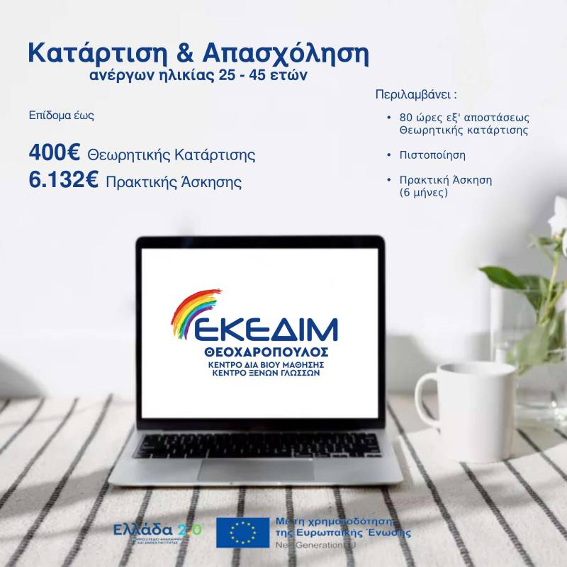 Έναρξη προγράμματος κατάρτισης ανέργων ηλικίας 25-45