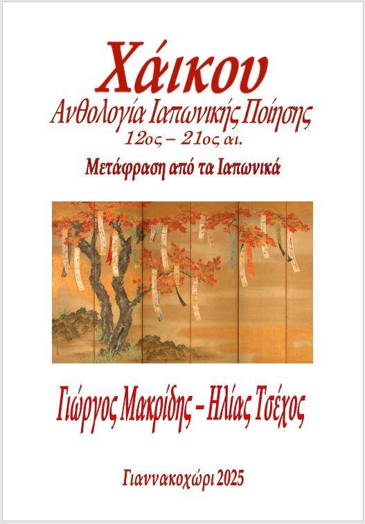Χάικου, Ανθολογία Ιαπωνικής Ποίησης των Γ. Μακρίδη και Η. Τσέχου