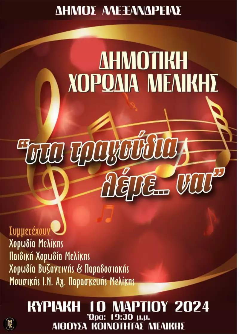 Μουσική εκδήλωση στην Μελίκη την Κυριακή