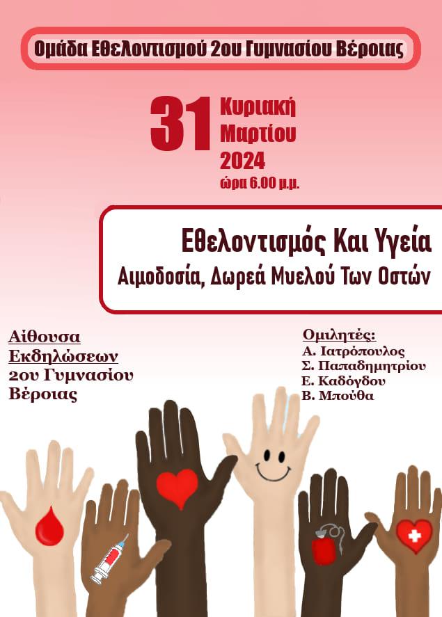 Εκδήλωση με θέμα ‘Εθελοντισμός και Υγεία’ στο 2ο Γυμνάσιο Βέροιας