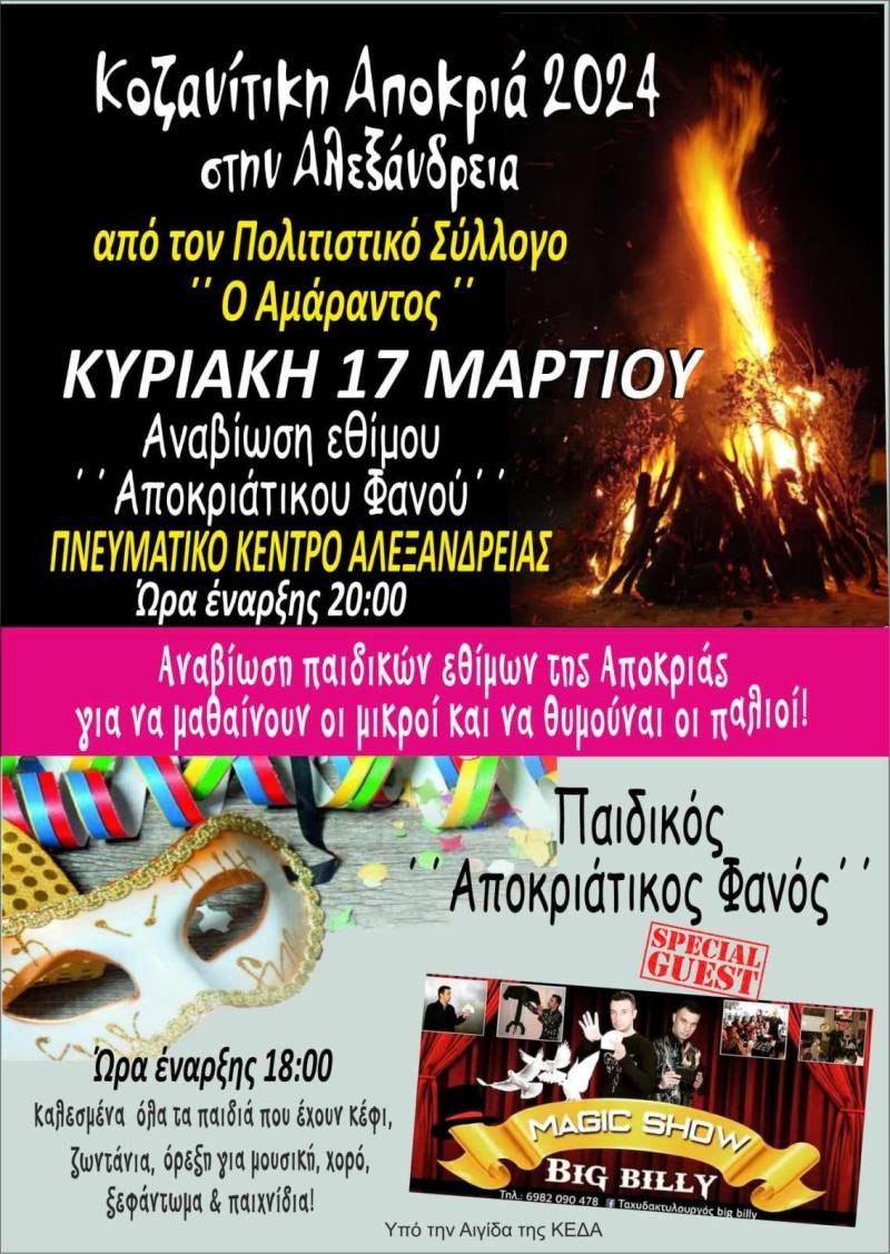 Το έθιμο του “Αποκριάτικου Φανού” στην Αλεξάνδρεια