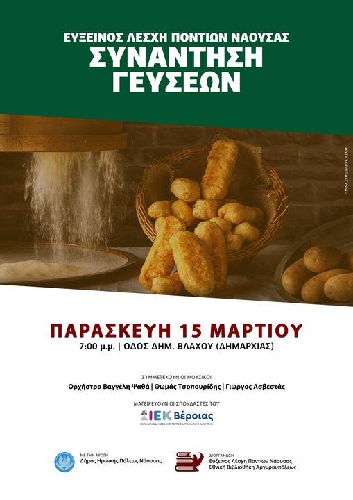 «Συνάντηση Γεύσεων» στη Νάουσα