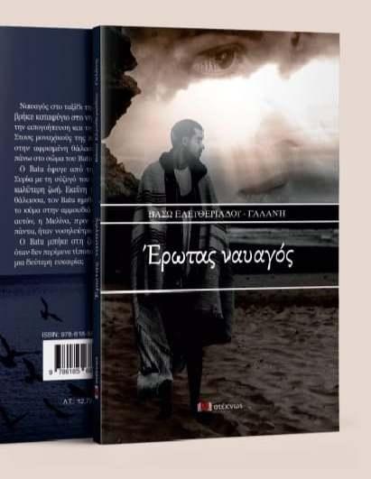 Το βιβλίο της Βάσως Ελευθεριάδου – Γαλάνη «Έρωτας ναυαγός» θα παρουσιαστεί στην Βέροια