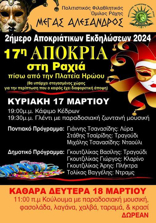 Διήμερο αποκριάτικων εκδηλώσεων στην Ραχιά