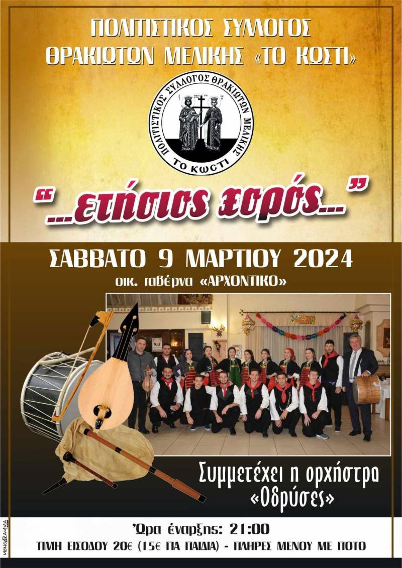 Τον ετήσιο χορό του θα πραγματοποιήσει ο Σύλλογος Θρακιωτών Μελίκης “Το Κωστί”