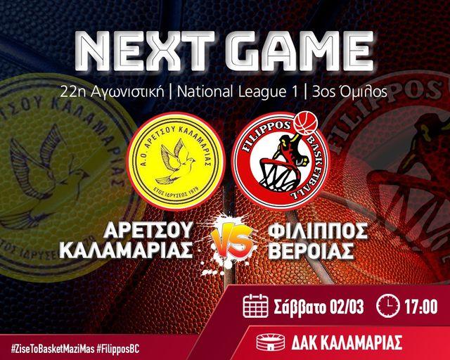Κόντρα στην Αρετσού το Σάββατο ο Φίλιππος