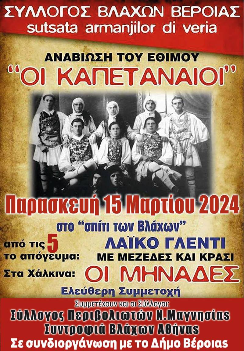 Ο Σύλλογος Βλάχων Βέροιας θα αναβιώσει και φέτος το έθιμο “Οι Καπεταναίοι”