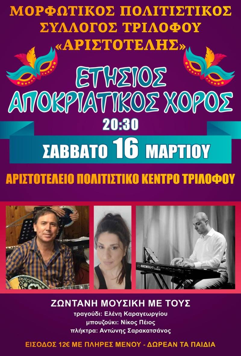 Το αποκριάτικο χορό του θα πραγματοποιήσει ο Πολιτιστικός Σύλλογος Τριλόφου
