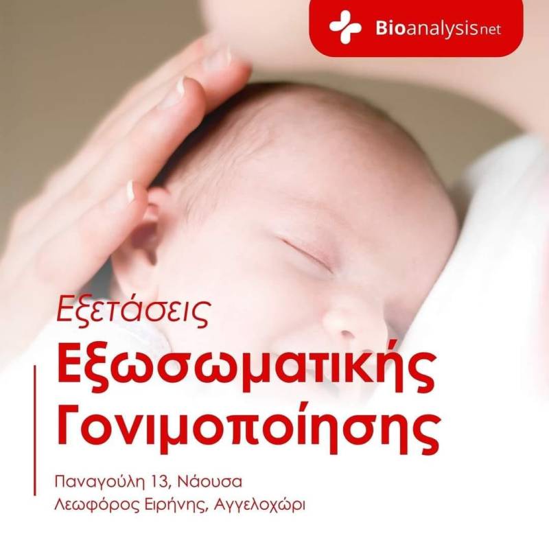 Ειδικές εξετάσεις προετοιμασίας για εξωσωματική γονιμοποίηση στα Μικροβιολογικά εργαστήρια Bioanalysisnet