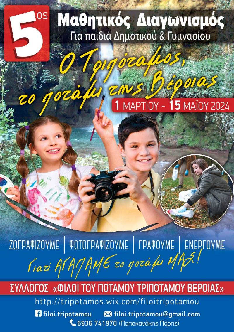Μαθητικό διαγωνισμό θα διοργανώσουν οι Φίλοι Τριποτάμου
