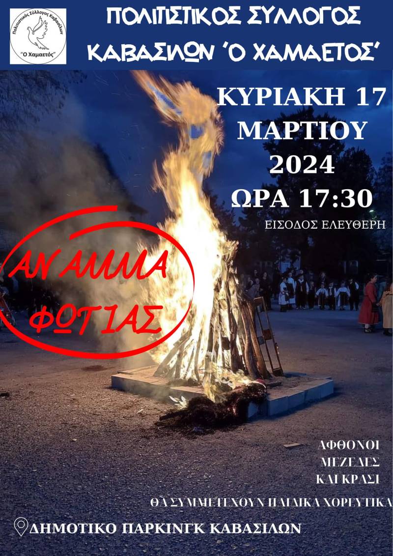 Το “Άναμμα της Φωτιάς” την Κυριακή στα Καβάσιλα