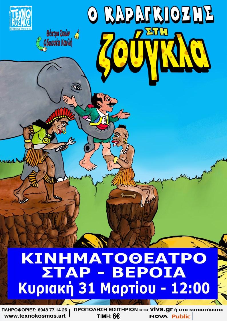 Η παράσταση “Ο Καραγκιόζης στη ζούγκλα” την Κυριακή στην Βέροια